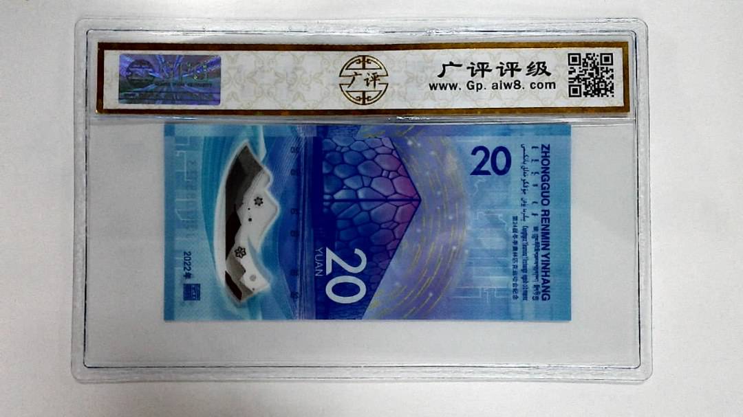 2022年冬奥纪念钞贰拾圆
