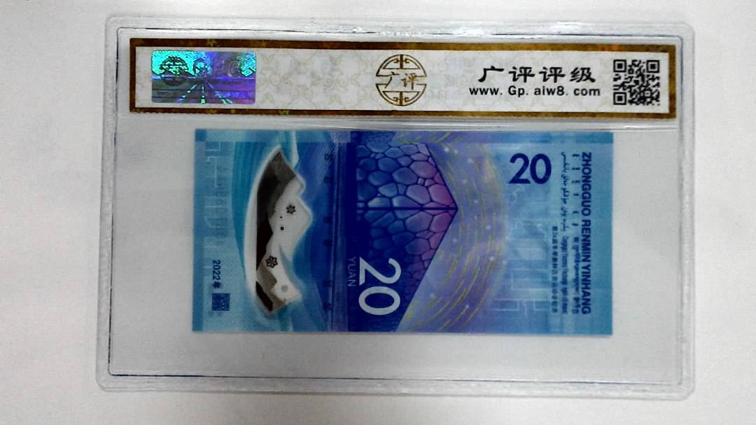 2022年冬奥纪念钞贰拾圆