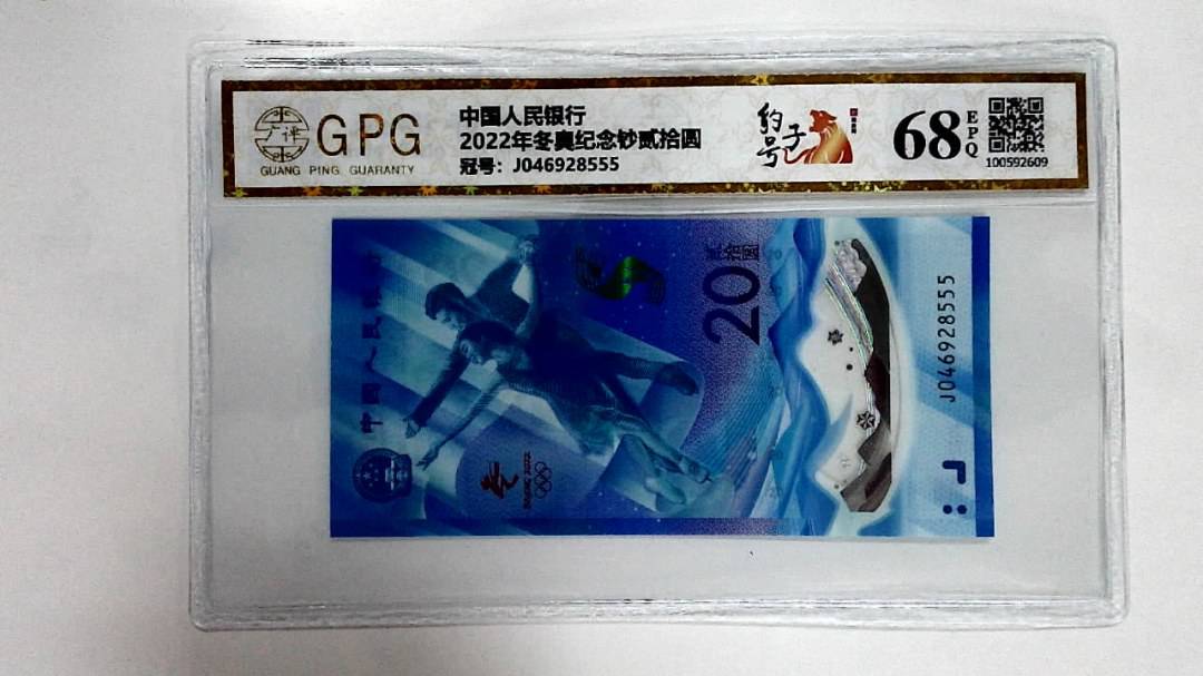 2022年冬奥纪念钞贰拾圆
