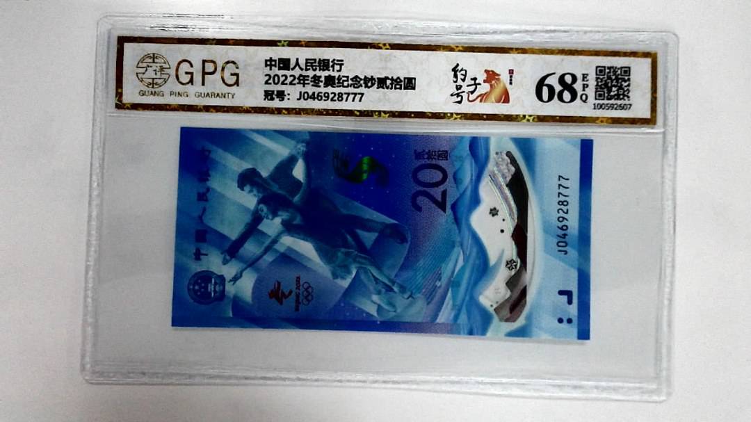 2022年冬奥纪念钞贰拾圆