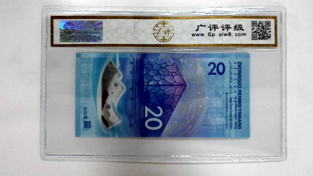 2022年冬奥纪念钞贰拾圆