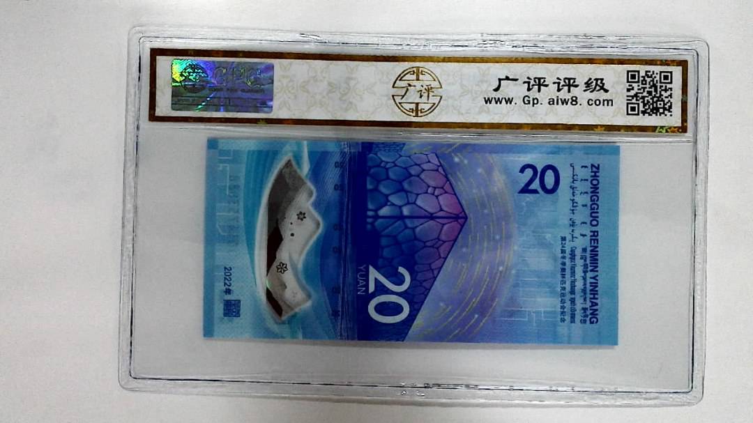 2022年冬奥纪念钞贰拾圆