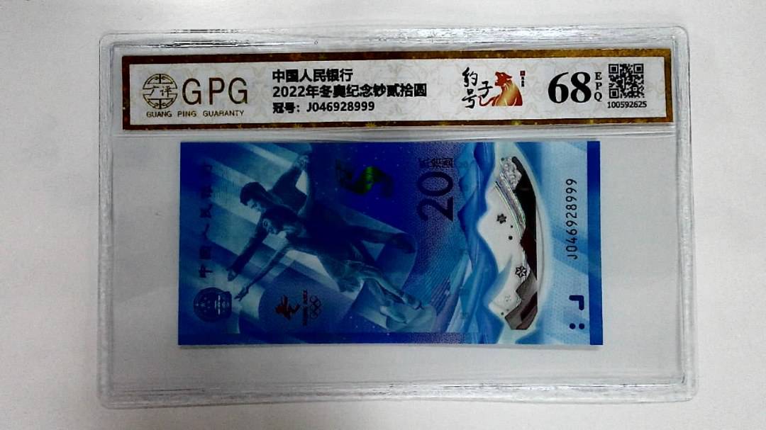 2022年冬奥纪念钞贰拾圆