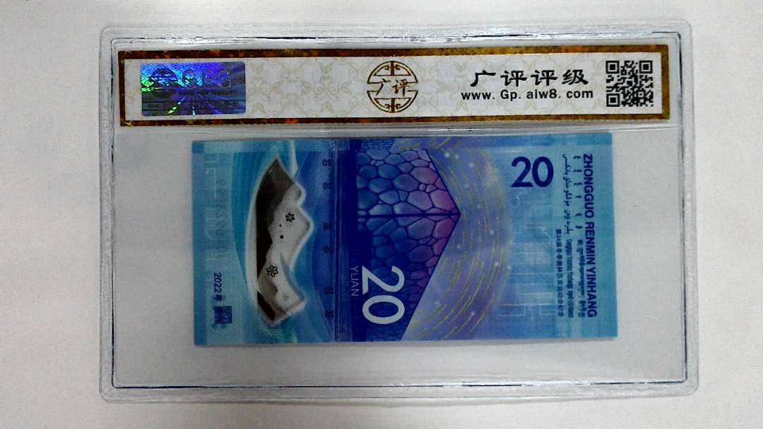 2022年冬奥纪念钞贰拾圆