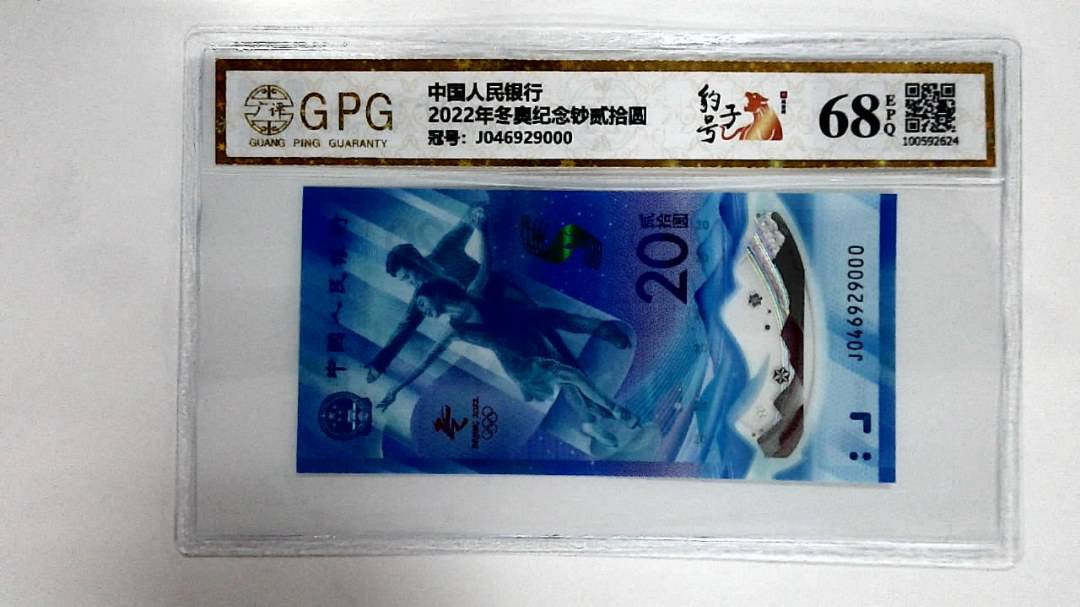 2022年冬奥纪念钞贰拾圆