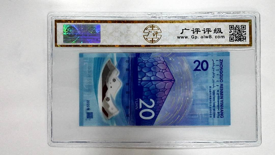 2022年冬奥纪念钞贰拾圆