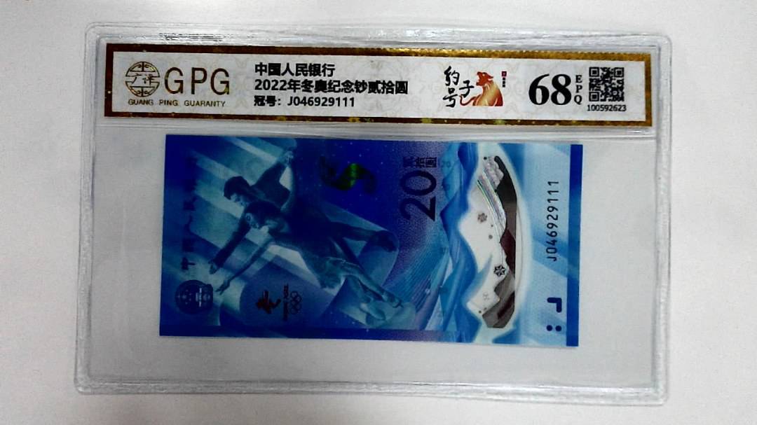 2022年冬奥纪念钞贰拾圆