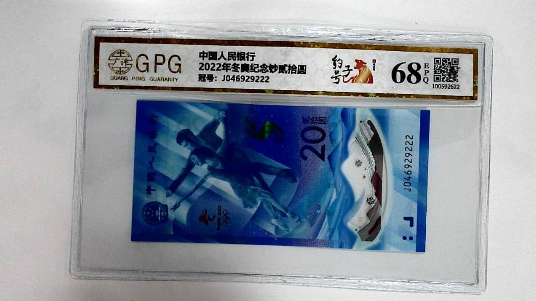 2022年冬奥纪念钞贰拾圆