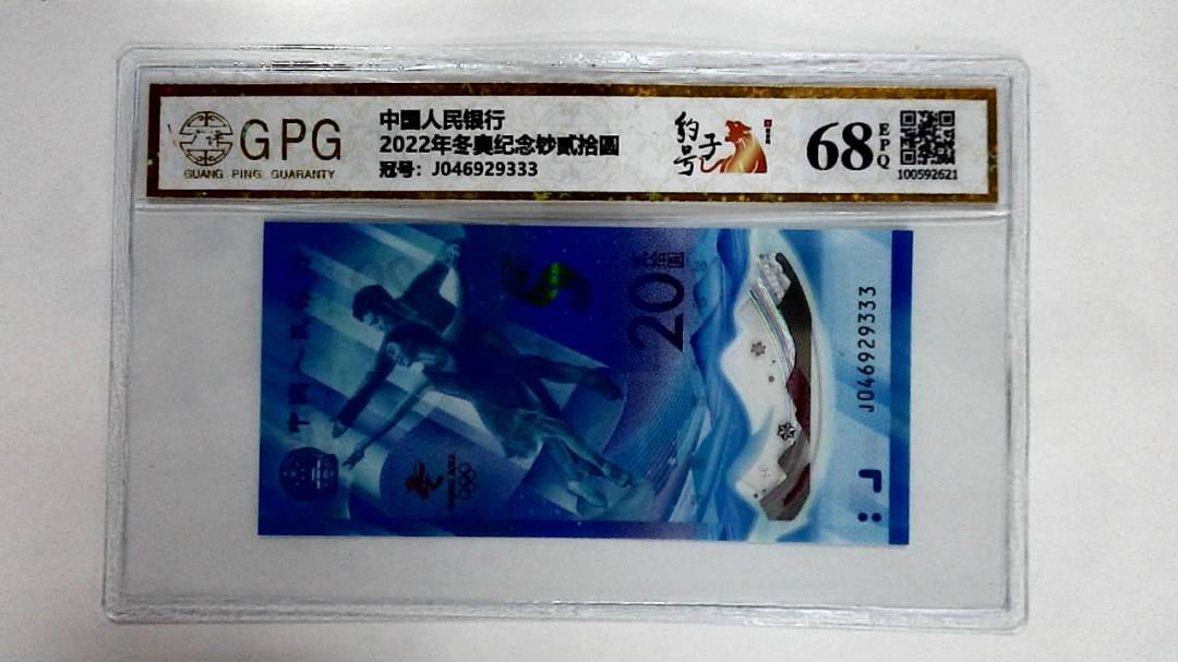 2022年冬奥纪念钞贰拾圆
