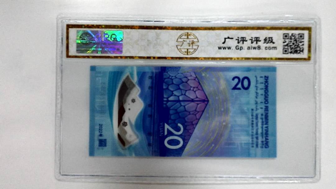 2022年冬奥纪念钞贰拾圆