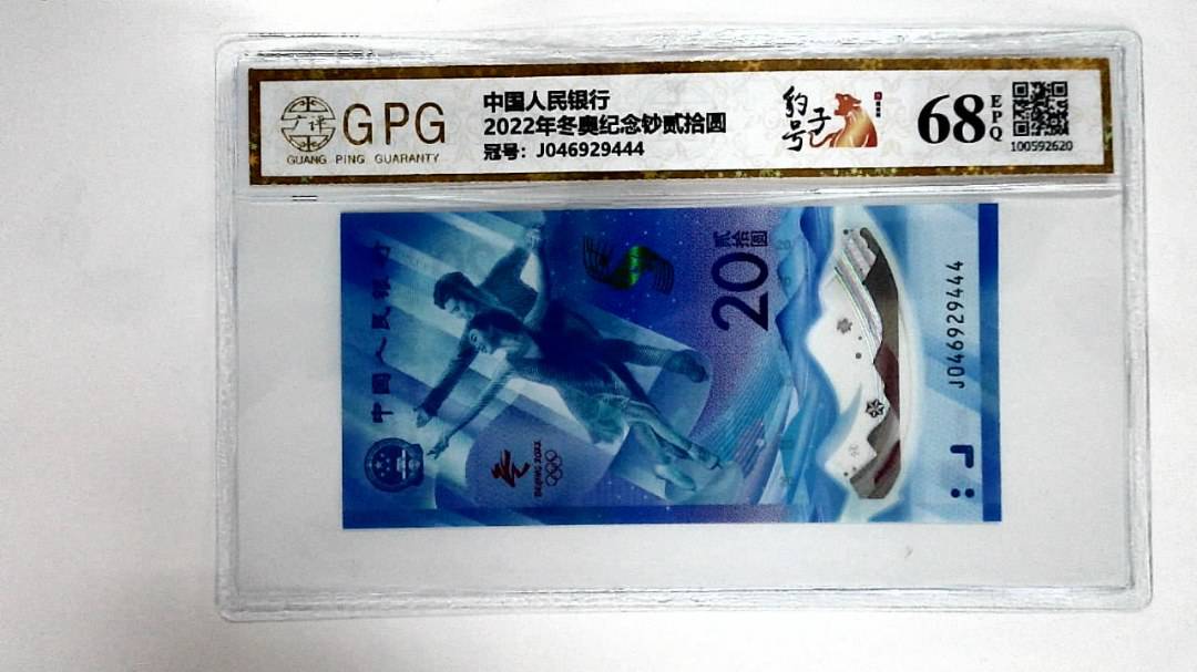 2022年冬奥纪念钞贰拾圆