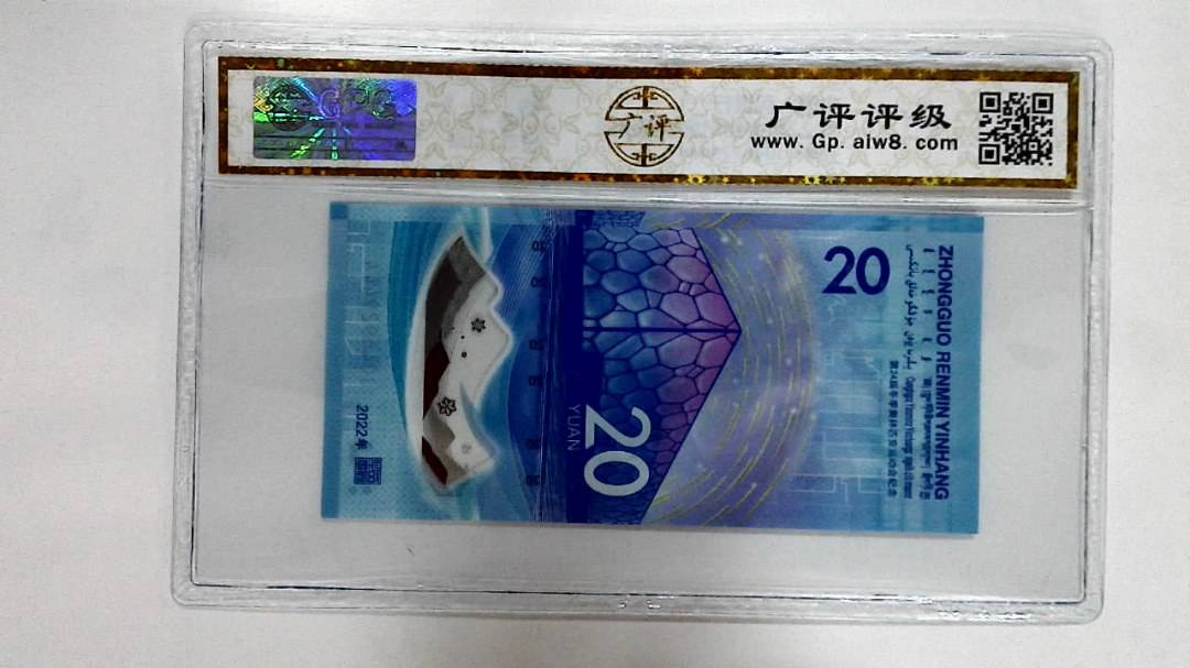 2022年冬奥纪念钞贰拾圆