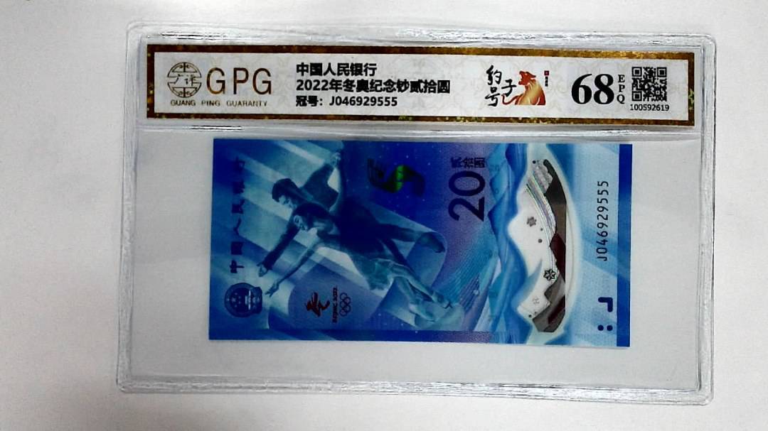 2022年冬奥纪念钞贰拾圆