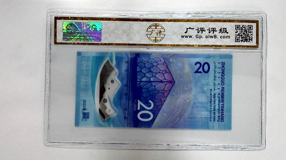 2022年冬奥纪念钞贰拾圆
