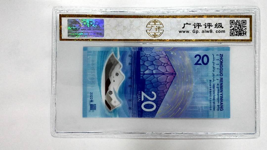 2022年冬奥纪念钞贰拾圆