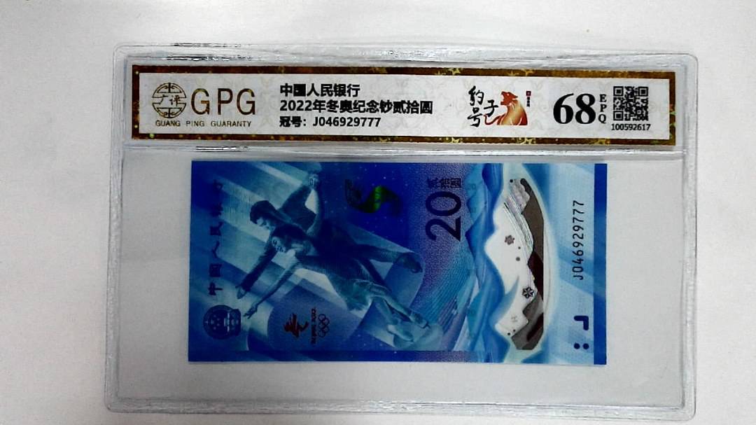 2022年冬奥纪念钞贰拾圆