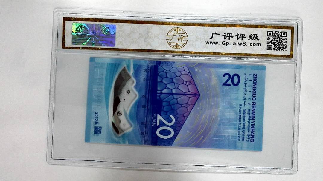 2022年冬奥纪念钞贰拾圆