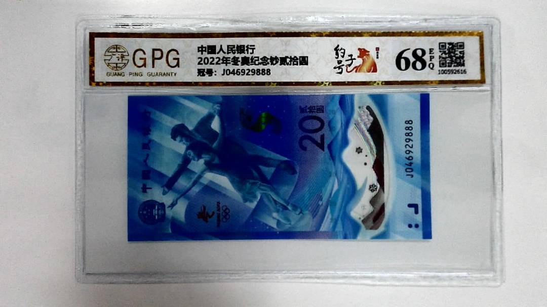 2022年冬奥纪念钞贰拾圆