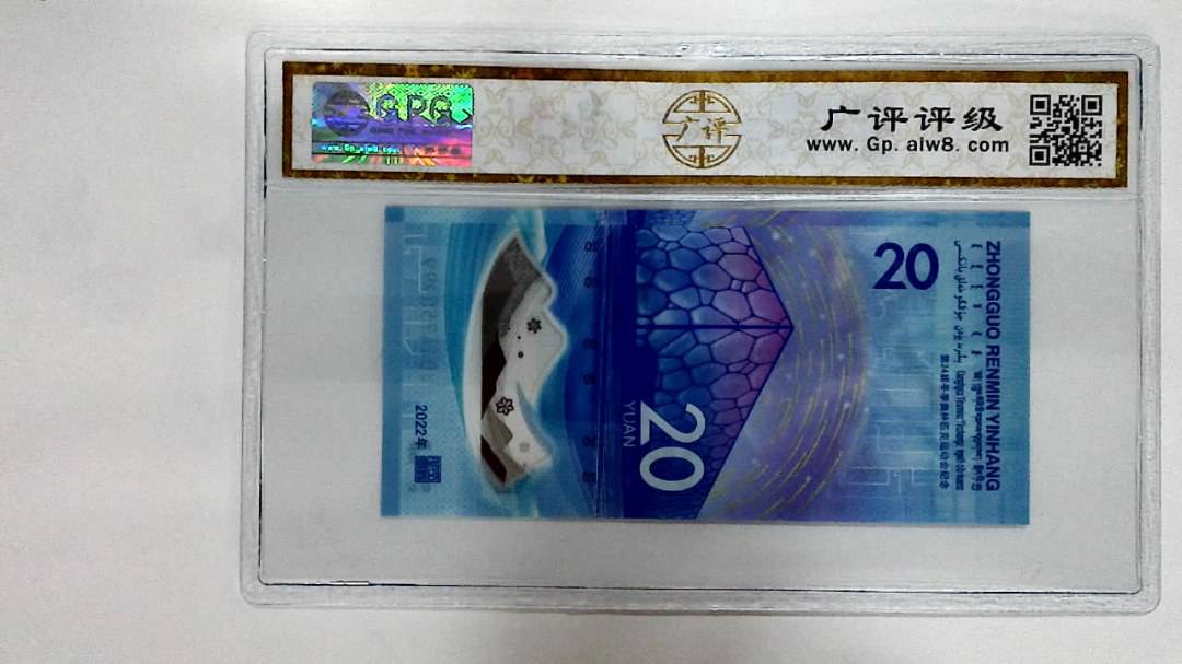 2022年冬奥纪念钞贰拾圆