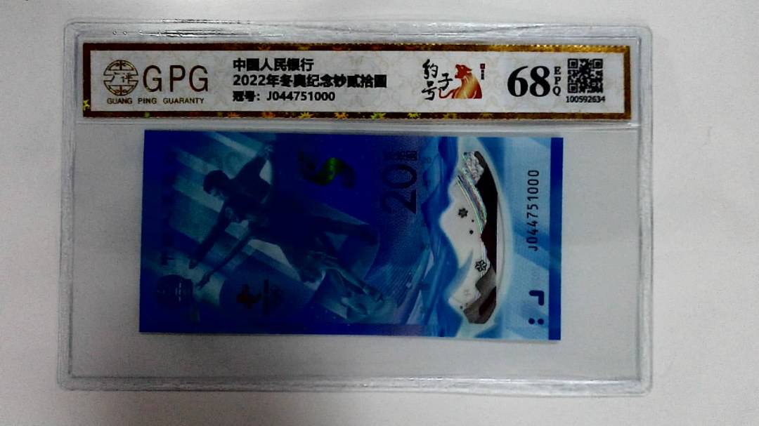2022年冬奥纪念钞贰拾圆