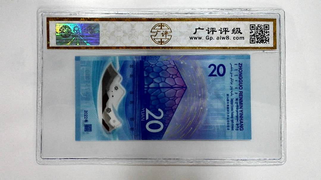 2022年冬奥纪念钞贰拾圆