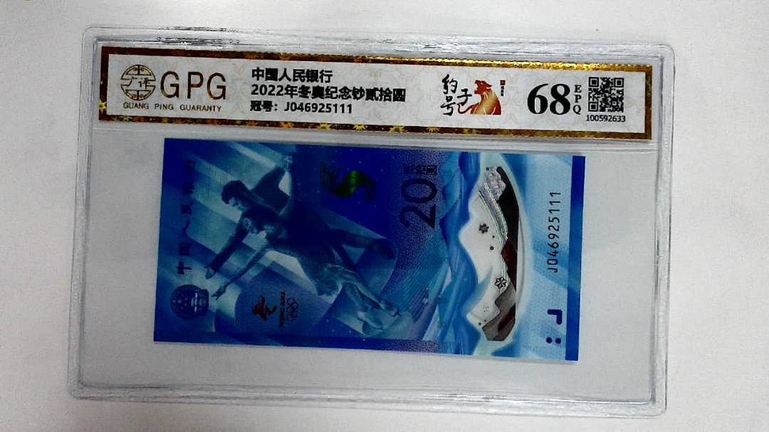 2022年冬奥纪念钞贰拾圆