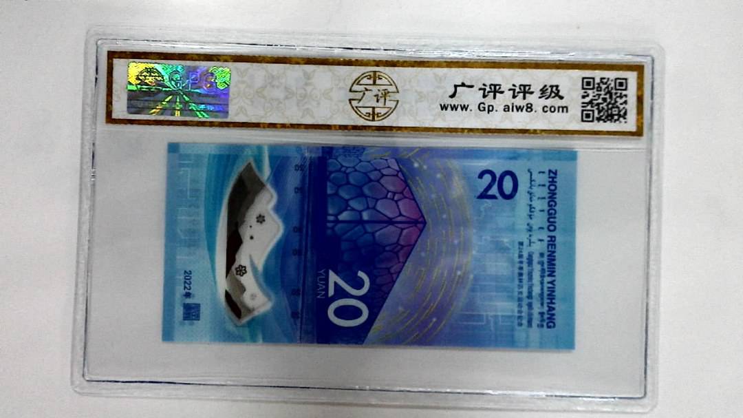 2022年冬奥纪念钞贰拾圆