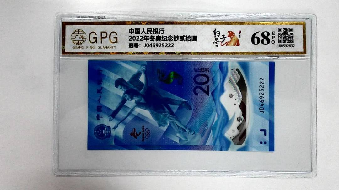 2022年冬奥纪念钞贰拾圆