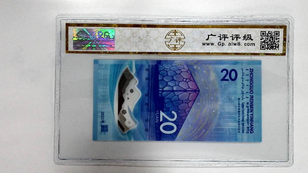 2022年冬奥纪念钞贰拾圆