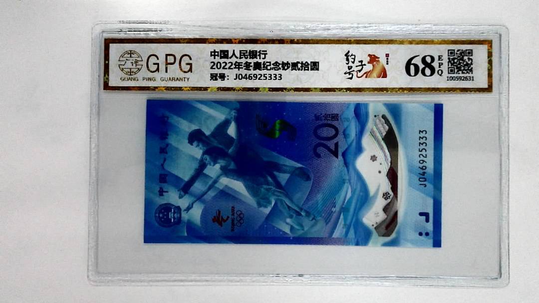 2022年冬奥纪念钞贰拾圆
