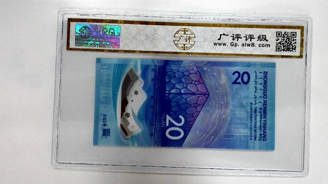 2022年冬奥纪念钞贰拾圆