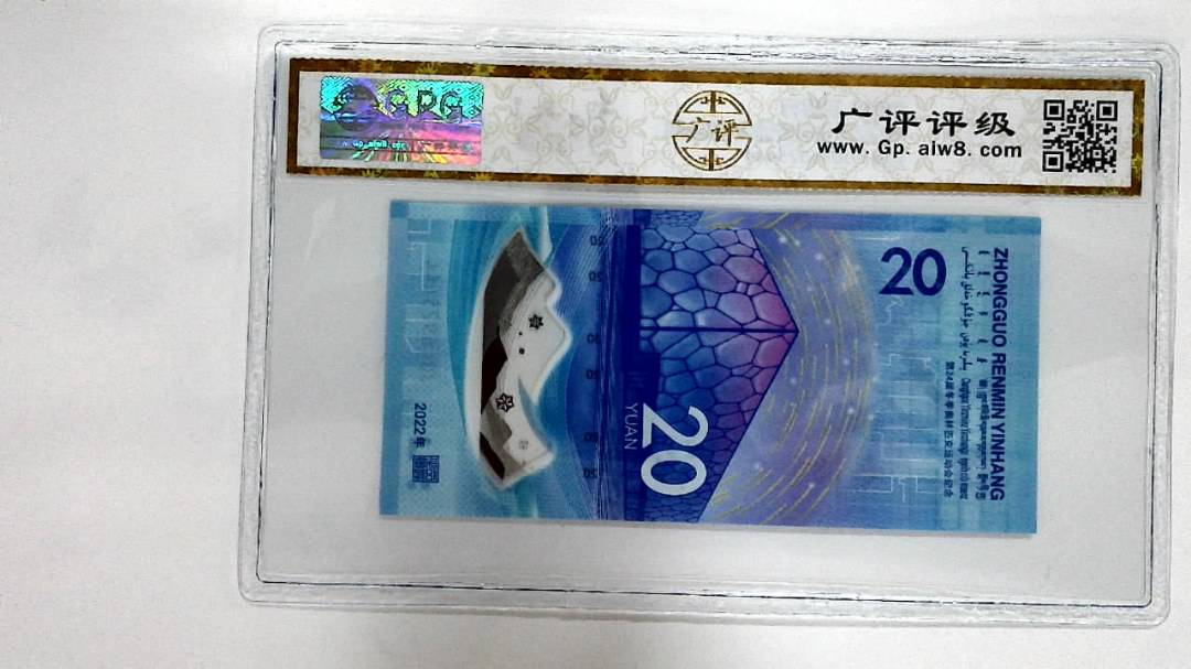 2022年冬奥纪念钞贰拾圆