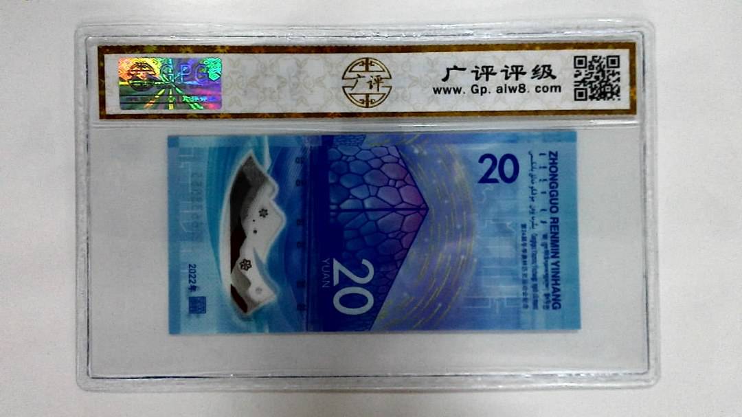 2022年冬奥纪念钞贰拾圆