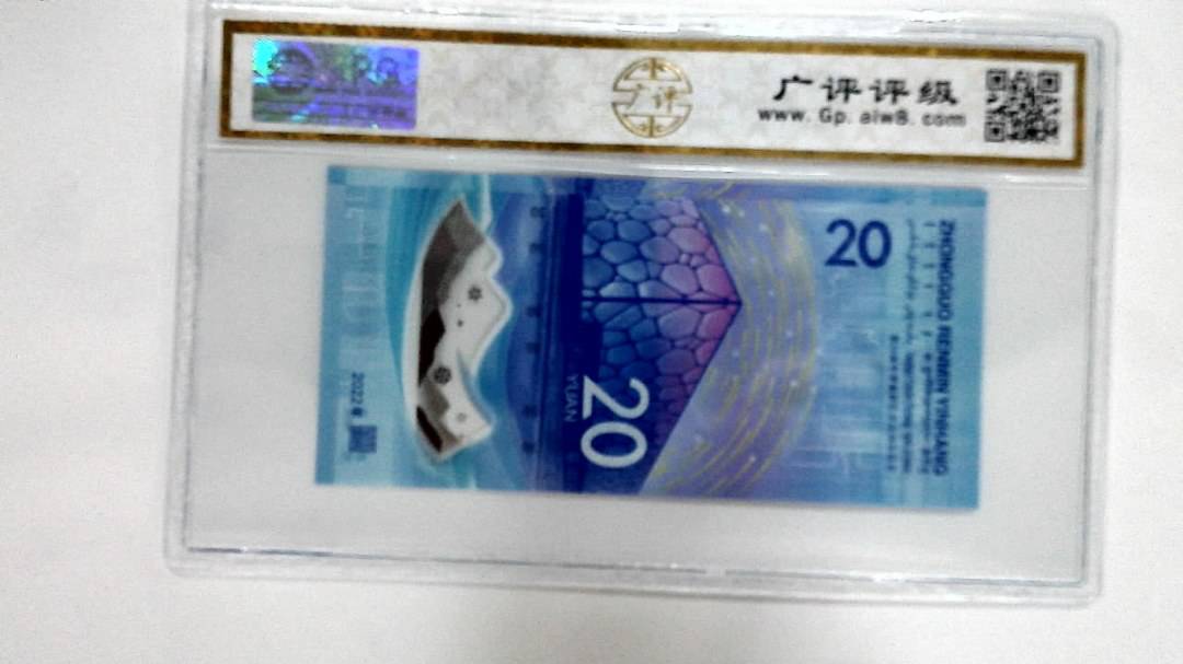2022年冬奥纪念钞贰拾圆