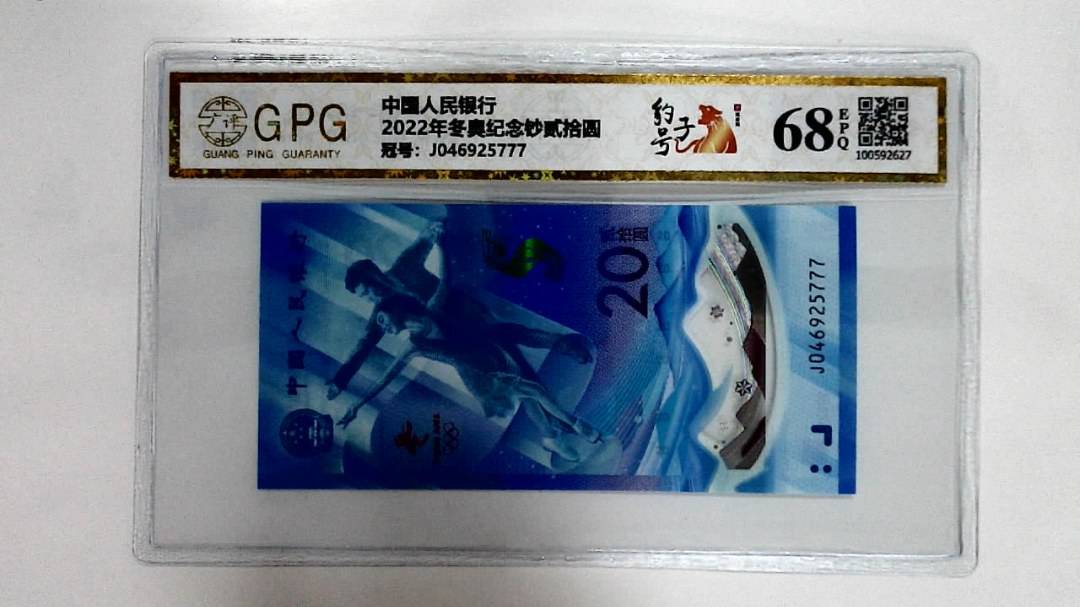 2022年冬奥纪念钞贰拾圆