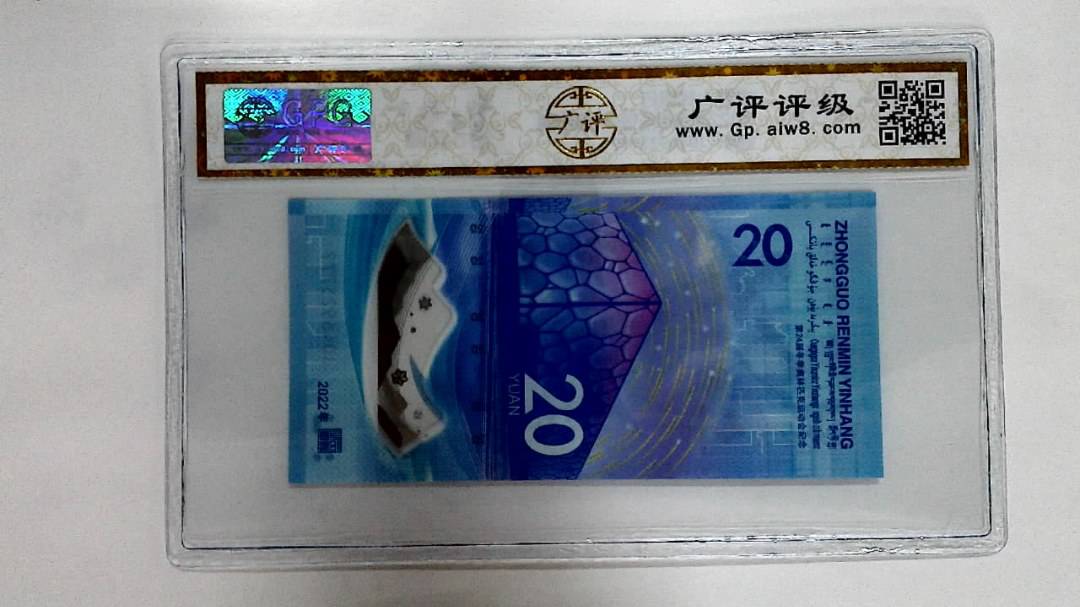 2022年冬奥纪念钞贰拾圆