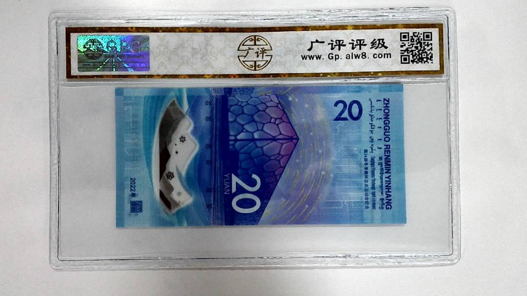2022年冬奥纪念钞贰拾圆