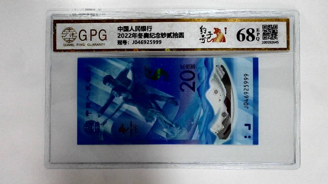2022年冬奥纪念钞贰拾圆