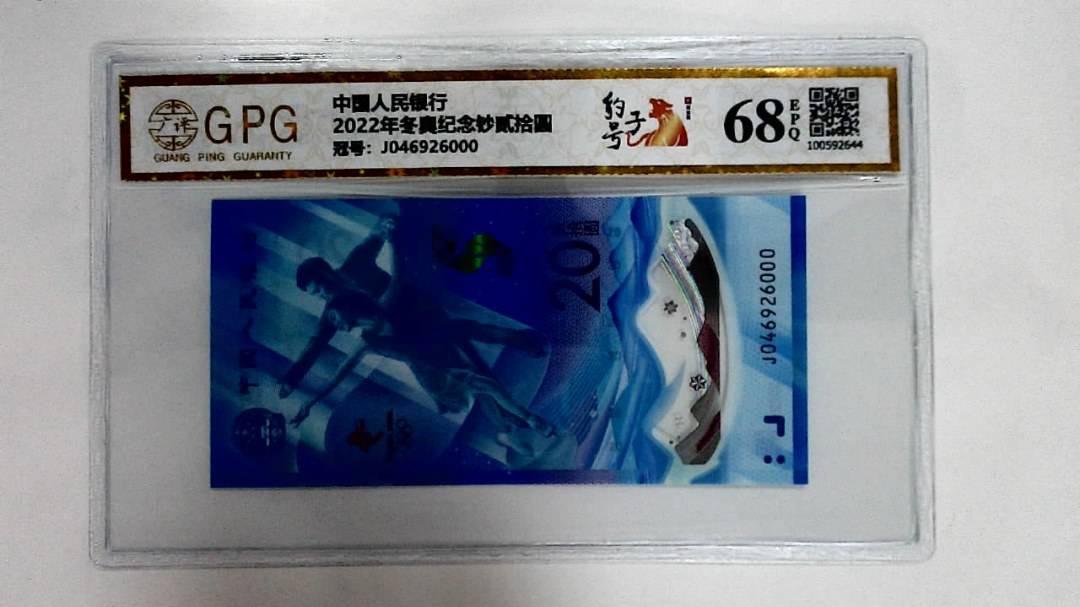 2022年冬奥纪念钞贰拾圆