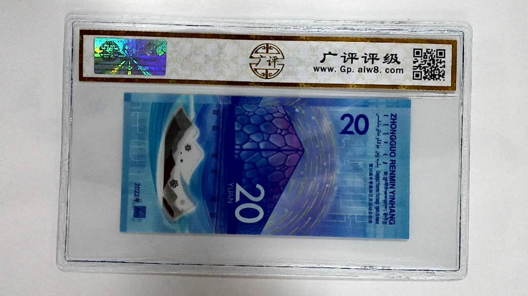 2022年冬奥纪念钞贰拾圆