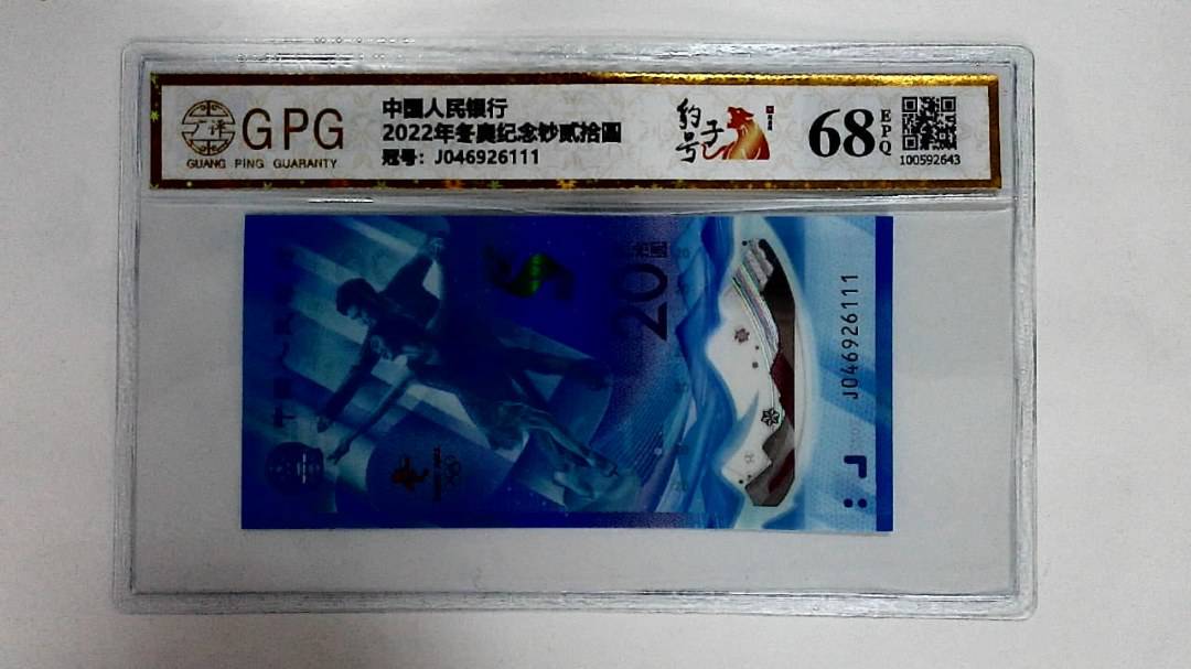 2022年冬奥纪念钞贰拾圆