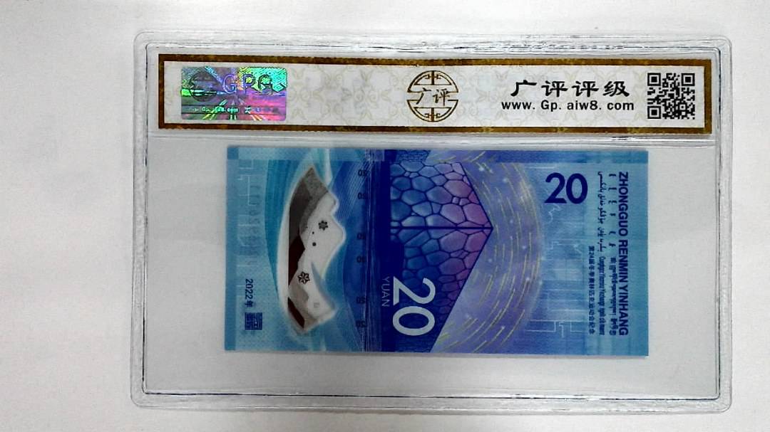 2022年冬奥纪念钞贰拾圆