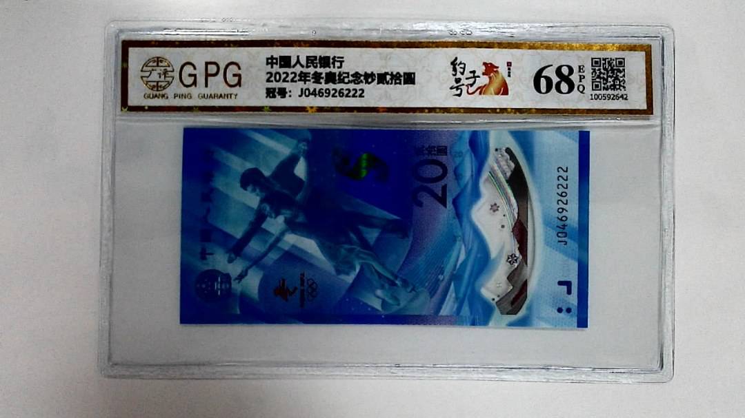 2022年冬奥纪念钞贰拾圆