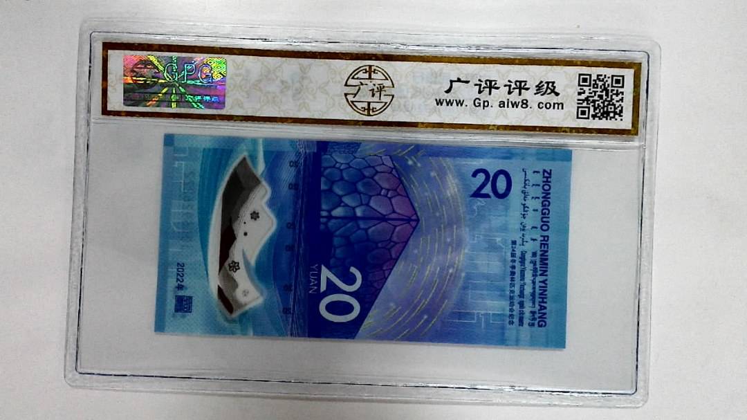 2022年冬奥纪念钞贰拾圆
