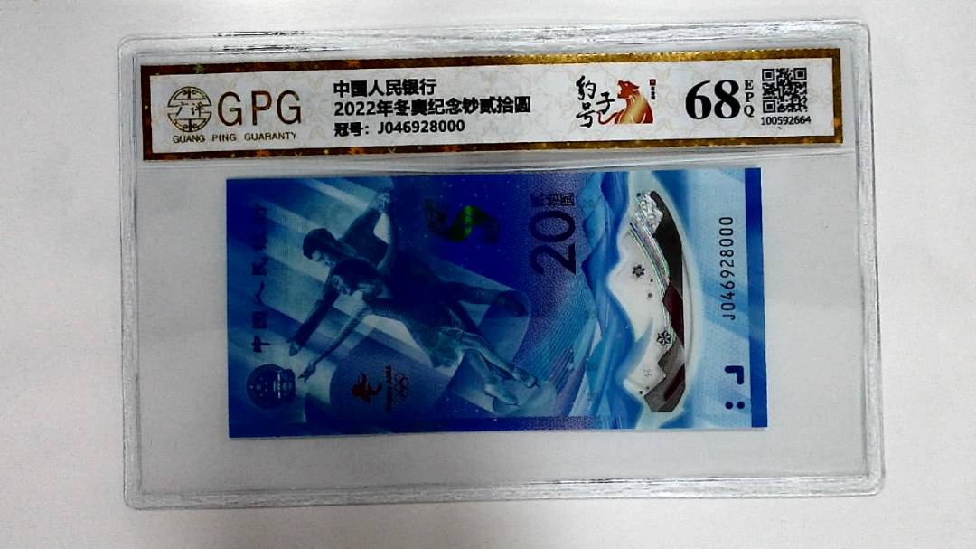 2022年冬奥纪念钞贰拾圆