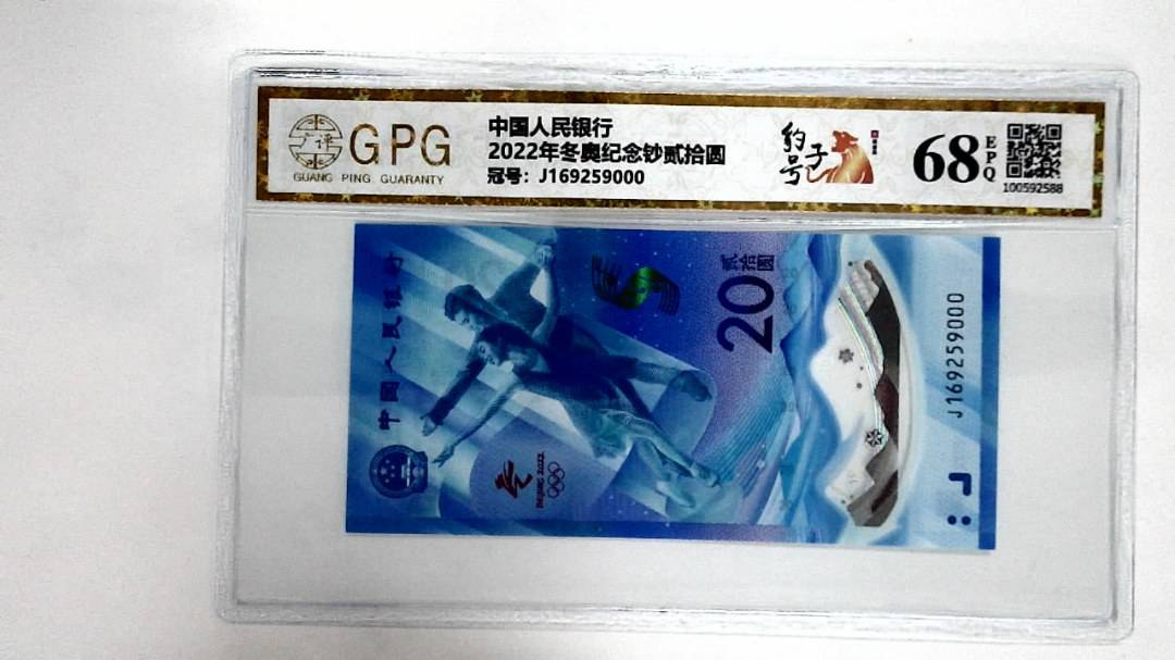 2022年冬奥纪念钞贰拾圆