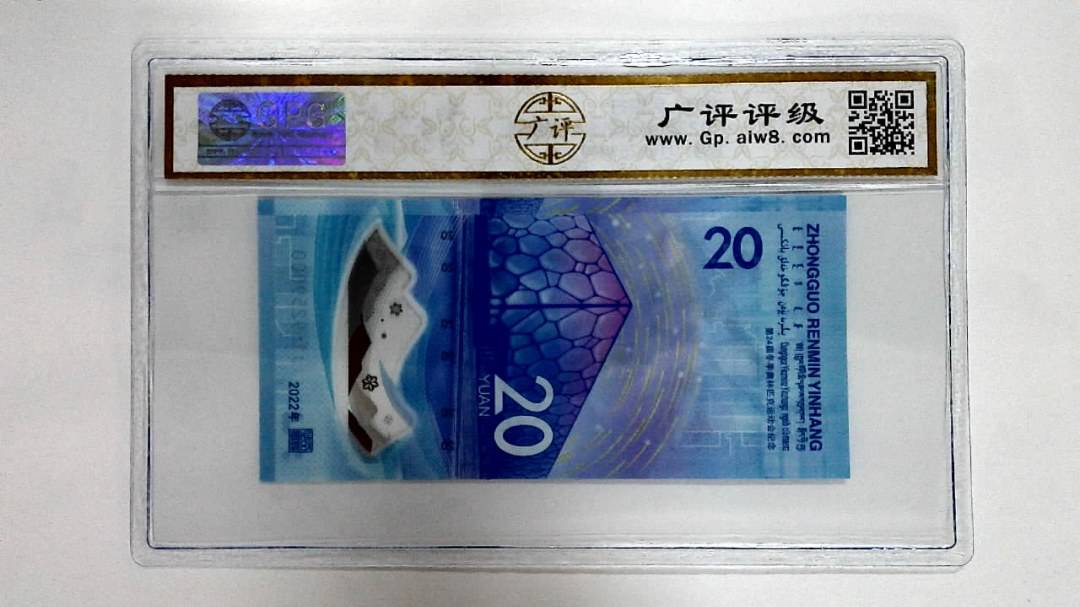 2022年冬奥纪念钞贰拾圆