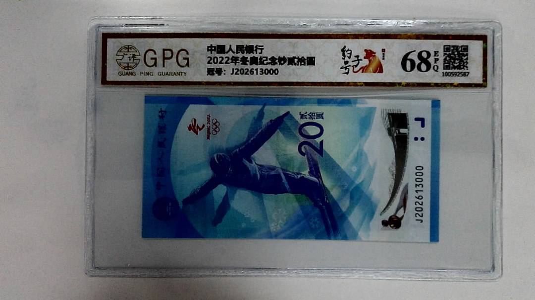 2022年冬奥纪念钞贰拾圆
