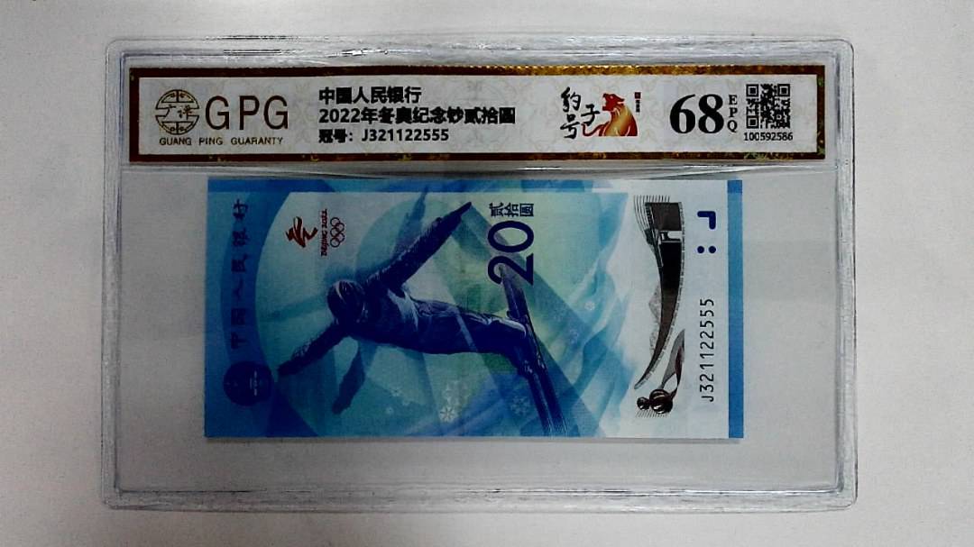 2022年冬奥纪念钞贰拾圆