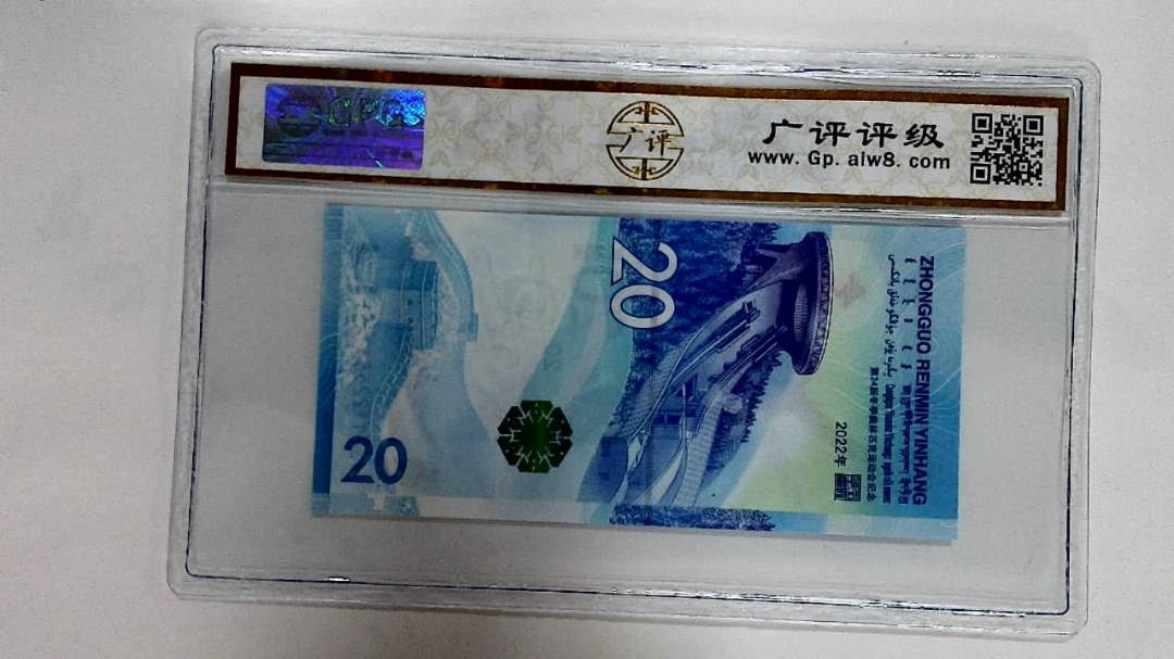 2022年冬奥纪念钞贰拾圆